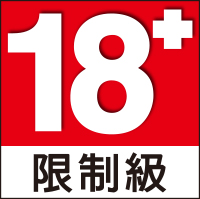 限制級 18+